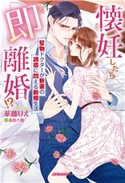 懐妊したら即離婚!? 堅物ドクターが新妻の誘惑に悶える新婚生活【特典付き】 華藤りえ/森原八鹿