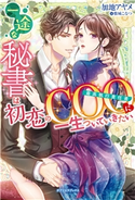 一途な秘書は初恋のCOOに一生ついていきたい【特典付き】 加地アヤメ/敷城こなつ