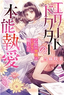 エリートドクターの本能執愛 乙女の発情はミダラに癒される【電子限定SS付き】 当麻咲来/れの子