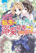 バリキャリですが転生して王子殿下の溺愛秘書として頑張ります!!【電子限定SS付き】 火崎勇/池上紗京