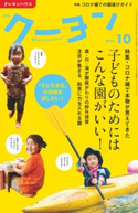 月刊 クーヨン 2020年10月号 クレヨンハウス