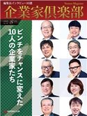 企業家倶楽部 2020年8月号 企業家ネットワーク