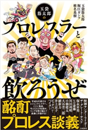 玉袋筋太郎のプロレスラーと飲ろうぜ 玉袋筋太郎/堀江ガンツ/椎名基樹