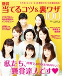 懸賞当てるコツ&裏ワザ100 懸賞なび編集部