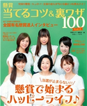 懸賞当てるコツ&裏ワザ100 Vol.2 懸賞なび編集部
