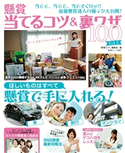 懸賞当てるコツ&裏ワザ100 Vol.3 懸賞なび編集部