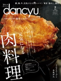 dancyu 2020年7月号 プレジデント社