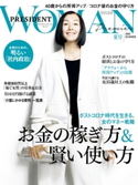 PRESIDENT WOMAN Premier(プレジデントウーマンプレミア) 2020年夏号 プレジデント社