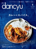 dancyu 2020年8月号 プレジデント社