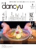 dancyu 2020年9月号 プレジデント社