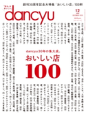 dancyu 2020年12月号 プレジデント社