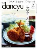 dancyu 2021年5月号 プレジデント社
