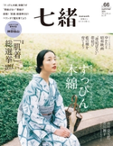七緒 2021 夏号vol.66 プレジデント社
