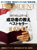 PRESIDENT 2021.8.13 プレジデント社