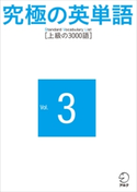 究極の英単語 SVL Vol.3 上級の3000語 アルク英語出版編集部