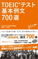 音声DL付 TOEIC(R)テスト 基本例文700選 基本例文700選 制作委員会/ヒロ前田