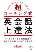 超コーチング式英会話上達法~「学習が続かない」をついに解決! 著者:船橋 由紀子