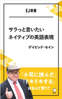 サラっと言いたいネイティブの英語表現 「小耳に挟んだ」「ドキドキする」はなんて言う? 著者:デイビッド・セイン