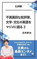 不真面目な批評家、文学・文化の英語をマジメに語る 2 シェイクスピア、クイーン、SHERLOCK etc. 古典から最新エンタメまで! 著者:北村 紗衣