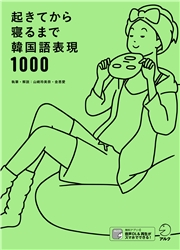 音声dl付 起きてから寝るまで韓国語表現1000 著者 山崎 玲美奈 著者 金 恩愛 電子書籍を読むならmusic Jp