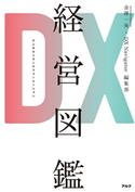 DX経営図鑑 著者:金澤 一央/著者:DX Navigator編集部