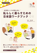 生活者としての外国人向け 私らしく暮らすための日本語ワークブック 著者:深江 新太郎