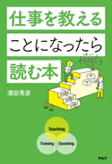 仕事を教えることになったら読む本 著者:濱田 秀彦