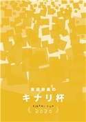 キナリ杯2020 パン子、他