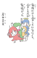 家族だから愛したんじゃなくて、愛したのが家族だった 岸田奈美