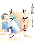 ヒゲとナプキン 乙武洋匡(著)/杉山文野 (企画・原案)