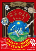 宇宙の話をしよう 小野雅裕