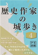 歴史作家の城歩き 4 【小谷城 / 一乗谷朝倉館 / 玄蕃尾城】 伊東潤