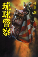 琉球警察【電子特典付】 イトウジュン