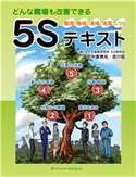 どんな職場も改善できる5Sテキスト 田中満洲光/吉川侃/株式会社タナカ情報研究所 5Sテキスト研究会/矢野由夏