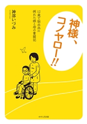 神様、コノヤロー!! 神部いづみ