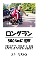 ロングラン 500kmに挑戦 ユキ ヤストコ