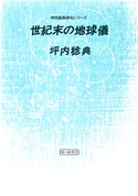 世紀末の地球儀 坪内稔典