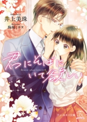 君にそばにいて欲しい【SS付】【イラスト付】 井上美珠