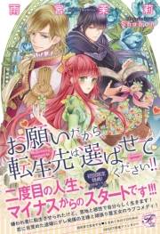 お願いだから 転生先は選ばせてください Ss付 イラスト付 雨宮茉莉 Shabon 電子書籍を読むならmusic Jp
