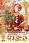 恋する女騎士に、獅子の不意打ち【SS付】【イラスト付】 青井千寿/一越A区