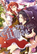 ディーナの旦那さま【SS付】【イラスト付】 小桜けい/御子柴リョウ