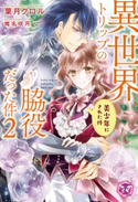 異世界トリップの脇役だった件2 美少年にされた件【初回限定SS付】【イラスト付】 葉月クロル/椎名咲月