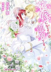 花嫁になるのは御免です 初回限定ss付 イラスト付 佐倉紫 電子書籍を読むならmusic Jp