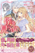 僕を見つけて【初回限定SS付】【イラスト付】【電子限定描き下ろしイラスト&著者直筆サイン入り】 風見くのえ/カスカベアキラ