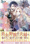 竜守りの妻【初回限定SS付】【イラスト付】 momo/夢咲ミル