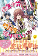 没落寸前ですので、婚約者を振り切ろうと思います2【初回限定SS付】【イラスト付】 夏目みや/ぽぽるちゃ