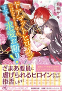 ドアマットヒロインにはなりません。王子の求愛お断り!【初回限定SS付】【イラスト付】【電子限定描き下ろしイラスト&著者直筆コメント入り】 月神サキ/まち