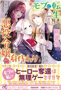 モブに転生したら、断罪後の悪役令嬢の身代わりにされました【初回限定SS付】【イラスト付】 風見くのえ/なな