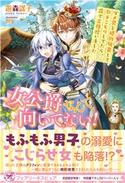 女公爵なんて向いてない! ダメ男と婚約破棄して引きこもりしてたら、森で王様拾いました【初回限定SS付】【イラスト付】 遊森謡子/封宝