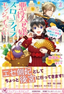 悪役令嬢はスローライフをエンジョイしたい!2 ダンジョンは美味しい野菜の宝庫です【初回限定SS付】【イラスト付】【電子限定描き下ろしイラスト&著者直筆コメント入り】 雨宮れん/漣ミサ
